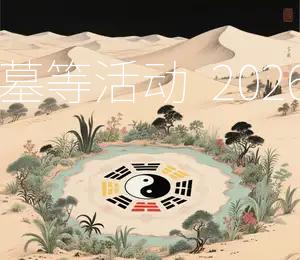 2026年农历二月初七黄道吉日不宜进行祭祀、扫墓等活动  2026年农历二月初七黄道吉日宜举行婚礼、开业庆典